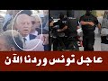 عاجل تونس وردنا الأن عاجل تونس وردنا الأن