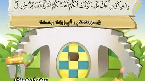 12-سورة يوسف/المصحف المعلم للأطفال/القارئ الشيخ محمد صديق المنشاوي رحمة الله عليه"