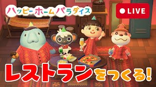 【生配信】みんなと一緒にレストランをつくりたい！【ハッピーホームパラダイス】