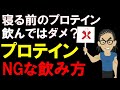 【筋トレ科学】睡眠前のプロテインは危険? プロテインは睡眠の質を上げるのか下げるのか ~胃に負担をかけないプロテインの摂取方法・時間を解説~