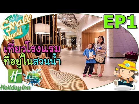เด็กจิ๋วเที่ยวโรงแรมที่อยู่ในสวนน้ำ (Holiday Inn Vana Nava Ep1)