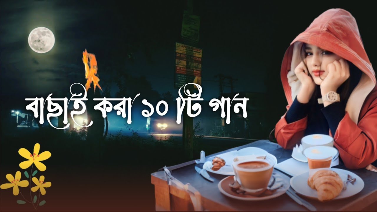 তুমি জানো না গো প্রিয় | এ বছরের বাছাই করা ১০ টা কষ্টের গান | বুকফাটা কষ্টের গান