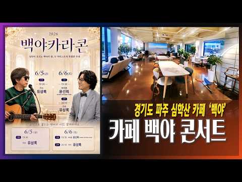 [2026.6.6] 바리톤 윤선희 콘서트 (경기도 파주 심학산 카페 '<strong>백야</strong>')