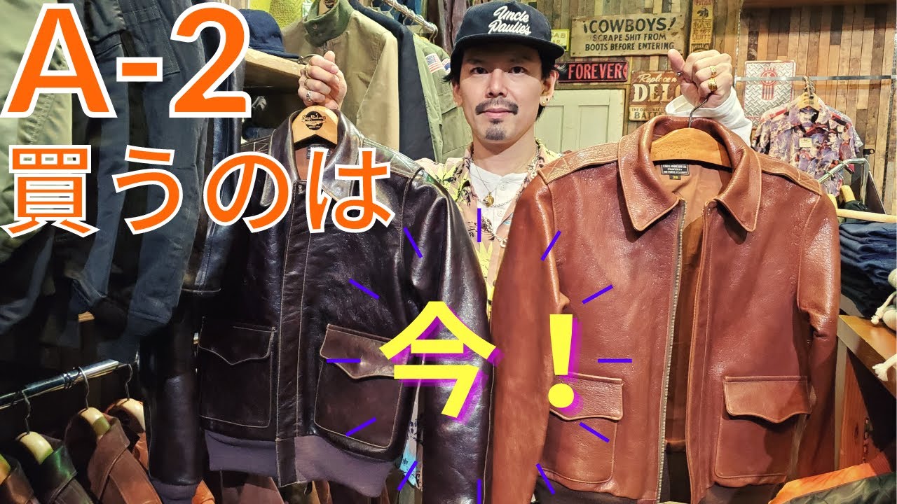 やっぱりA2は最高！今買うべき理由を説明します！【新宿ジャンキー