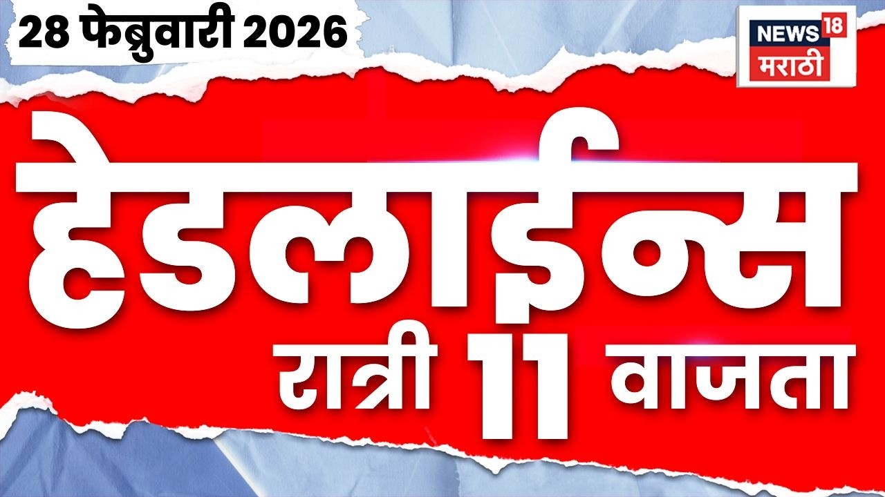 Marathi Top Headlines Today | 28 Feb | 11 PM | Iran-Israel War | Ajit Pawar Death News | DGCA