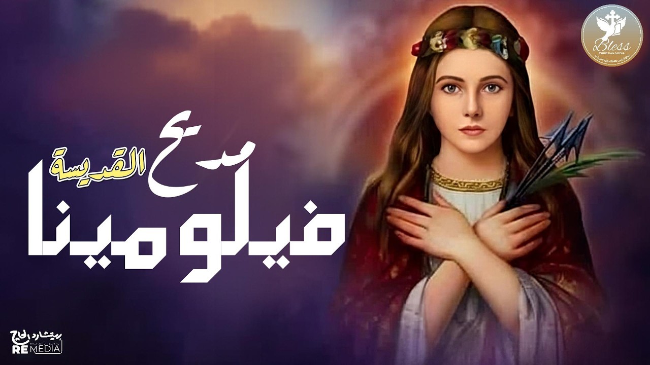 مديح القديسة فيلومينا العذراء