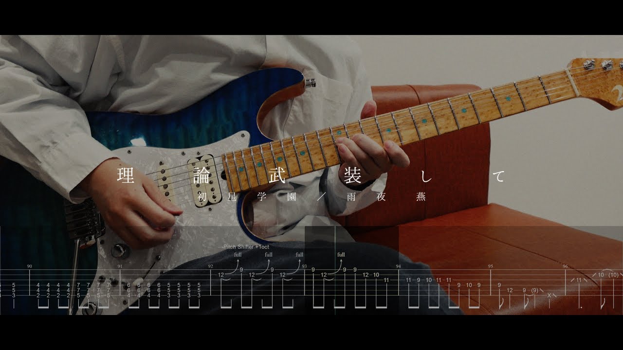 [TAB譜]【理論武装して - 初星学園 / 雨夜 燕】ギター 弾いてみた guitar cover タブ譜
