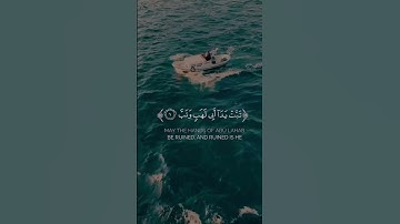 سورة المسد (كاملة) تلاوة خاشعة 🌿 القارئ عبدالله الخلف