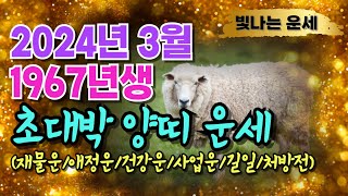 [2024년 3월 1967년생 양띠운세] 67년생양띠운세양띠운세67년생1967년생 양띠 운세67년생양띠202…