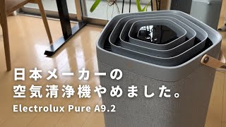 空気清浄機こそ見た目も重要！高性能で使いやすくお手入れもラクな【エレクトロラックス Pure A9.2】使用レビュー