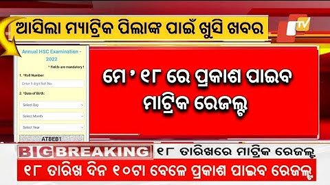 Matric Results 2023 date odisha , BSE Odisha,10th class results date Odisha