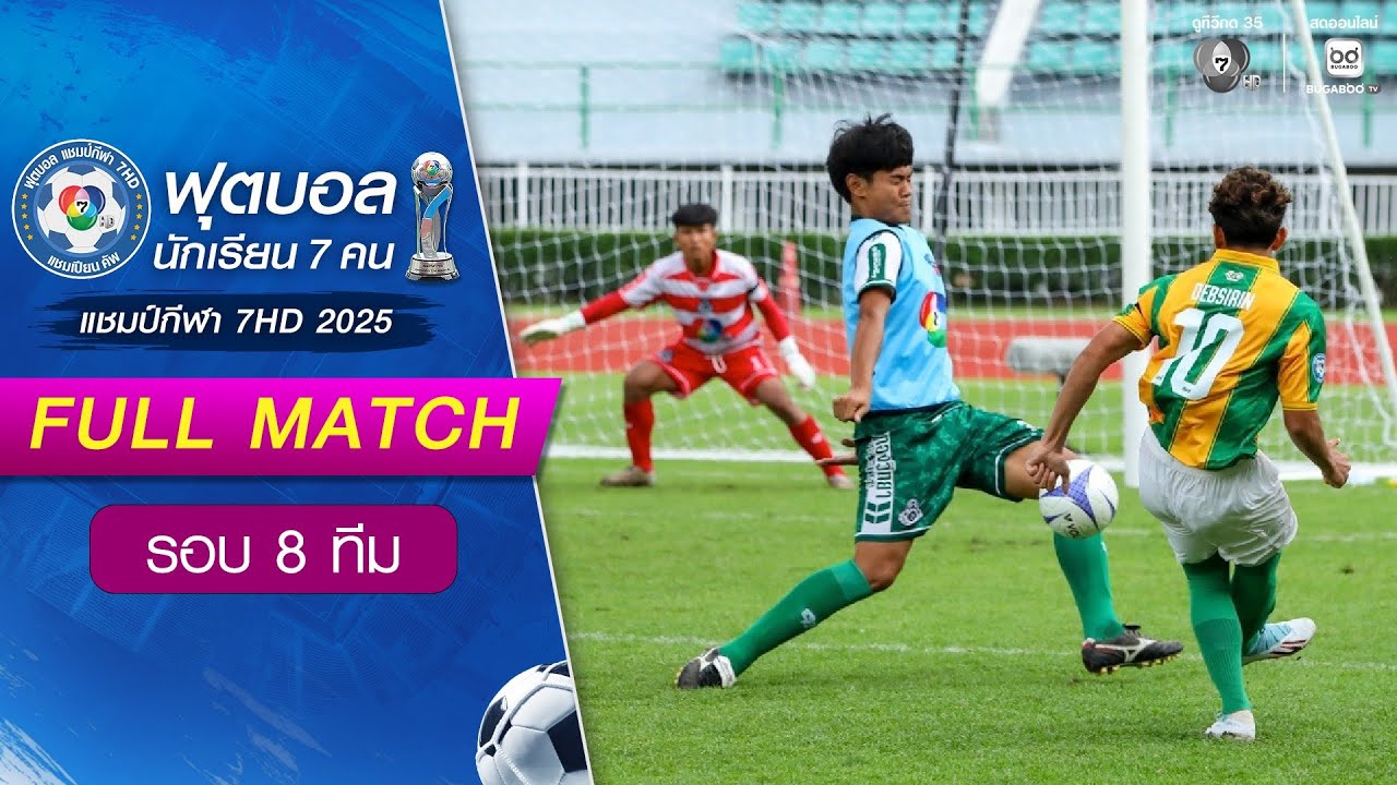 เทพศิรินทร์ 6-7 หมอนทองวิทยา ฟุตบอลแชมป์กีฬา 7HD 2025 รอบ 8 ทีม