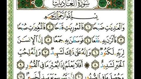 سورة العاديات 100 - 114 شيرزاد عبد الرحمن طاهر - قراءة مرتلة
