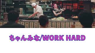 ちゃんみなWork Hard歌詞付き