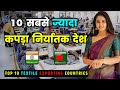 10 सबसे ज्यादा कपड़ा निर्यातक देश || Top 10 Textile Exporting Countries in the World in Hindi