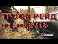 Трофи рейд осень 2016 (г Якутск)