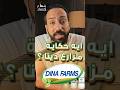 ايه حكاية مزارع دينا بتاع اقتصاد مشروعات اكسبلور 