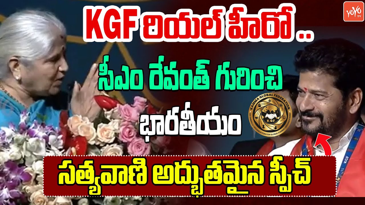 Bharatheeyam Satyavani Hillarious Speech On CM Revanth Reddy | Kamma Global Summit 2024 |YOYOTV