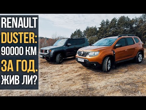 Renault DUSTER: спустя 90000 км ИЗДЕВАТЕЛЬСТВ.