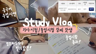 [Vlog] 갓생 브이로그✨ 정보처리기사, 졸업시험, 수업시연 발표 이 모든 걸 2주 안에 끝내야 한다 ‍♀…