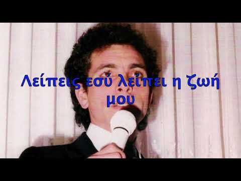 Λείπεις εσύ λείπει