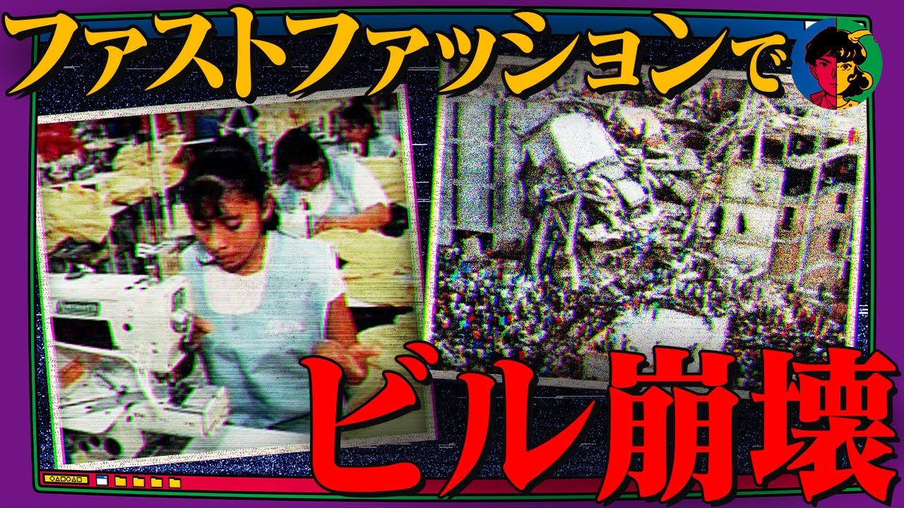 【闇】ビル倒壊で1000人死亡の大惨事…原因はバングラデシュの低賃金問題だった