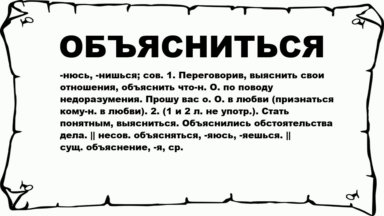 Объясните слово смерти. Объясняться. Значение слова объясниться. Объяснение отношений. Обьяснил или объяснил.