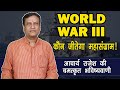 गोला बारूद से थर्रा उठेंगे पाकिस्तान, चीन, नार्थकोरिया, टर्की | विश्व युद्ध 3 का ज्योतिषीय विश्लेषण|