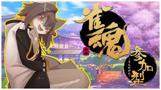【雀魂 -じゃんたま- 】休日最後に遊ぼ！#参加型配信 【紺碧紅琉/Vtuber】