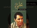 نشيدة علي للعفاسي بصوت عبدالحليم حافظ بالذكاء الاصطناعي