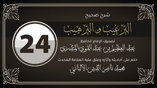 باعد الله بذلك اليوم وجهَه عن النار سبعين خريفاً - شرح كتاب صحيح الترغيب والترهيب 24