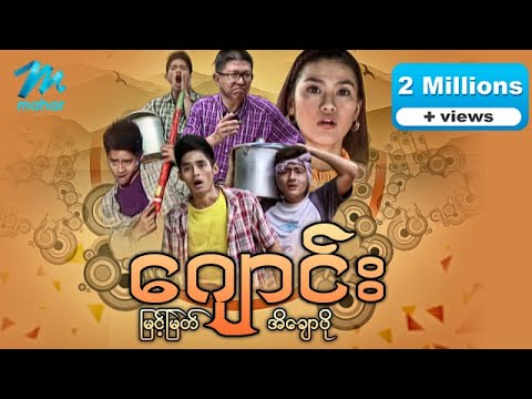 ျမန္မာဇာတ္ကား-ေဂ်ာင္း-ျမင့္ျမတ္၊-အိေခ်ာပို