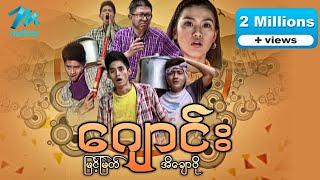 Myanmar movies- Joung-Myint Myat, Ei Chaw Po