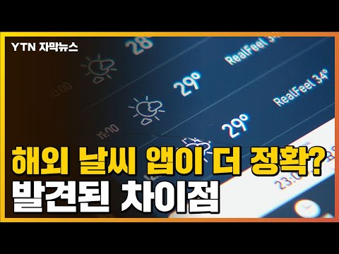 [자막뉴스] '기상청 vs 해외 날씨 앱' 비교...발견된 차이점 / YTN