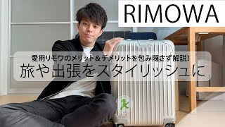 【リモワ オリジナルキャビン】RIMOWA のORIGINAL CABIN を4年使用しての感想。メリット、デメリットについて解説！