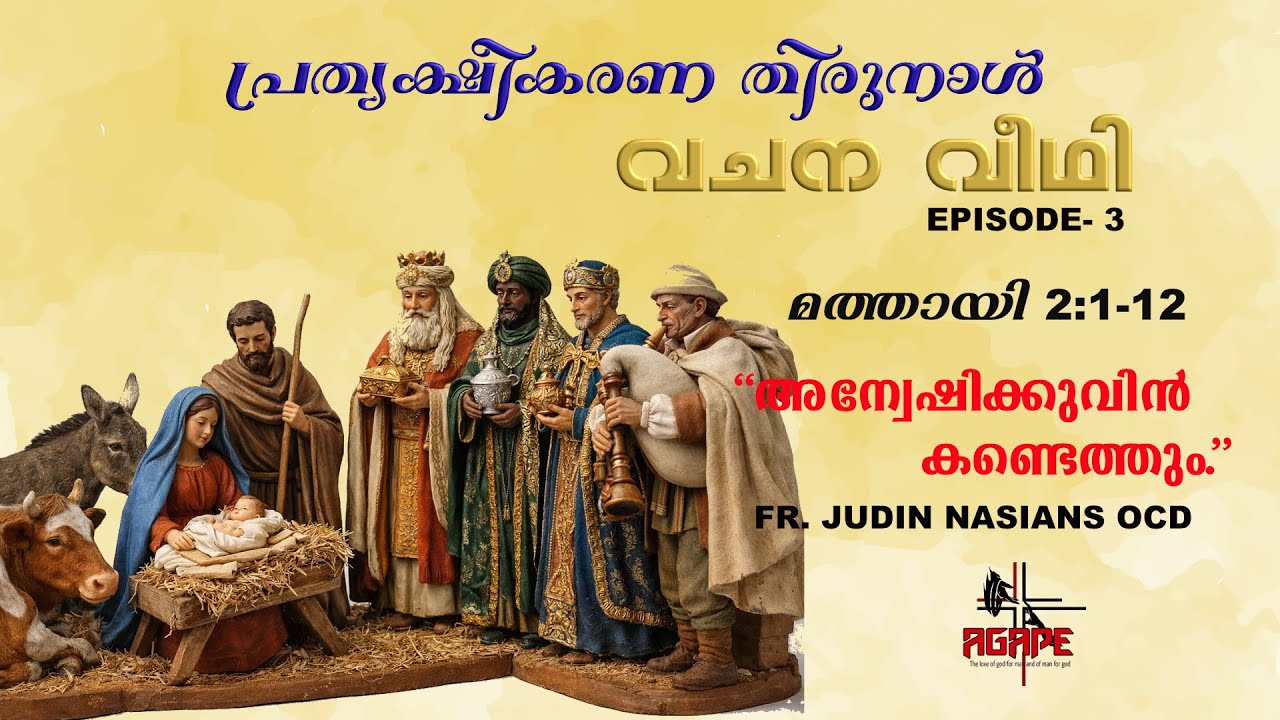 VACHAN VEEDHI/ വചന വീഥി- EPISODE 3 പ്രത്യക്ഷീകരണ തിരുനാൾ