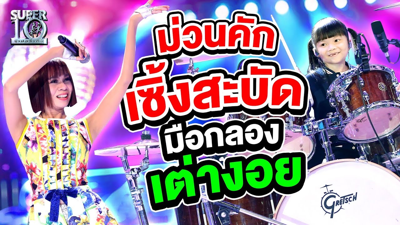 ม่วนคัก #น้องพลอยขวัญ เซิ้งสะบัด มือกลอง เต่างอย #สาวเต่างอยรอคอยอ้าย | Super10