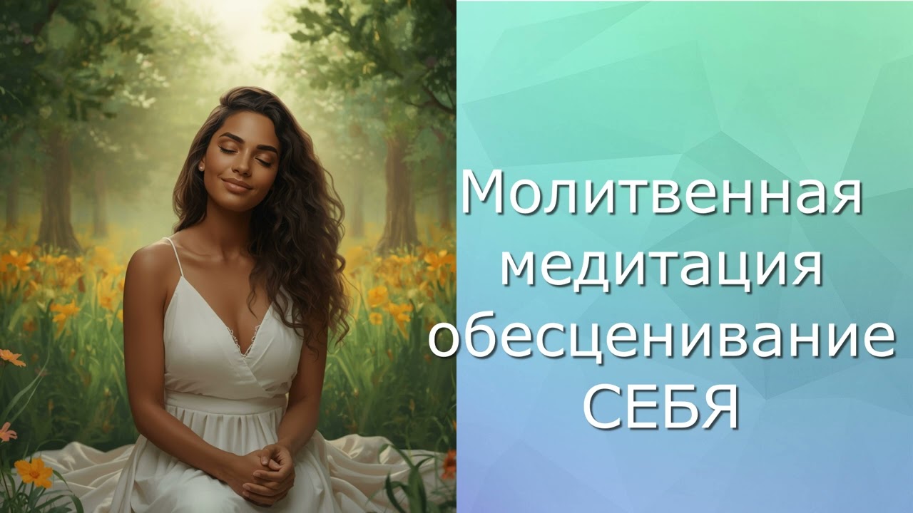 Я отдаю Богу свое обесценивание