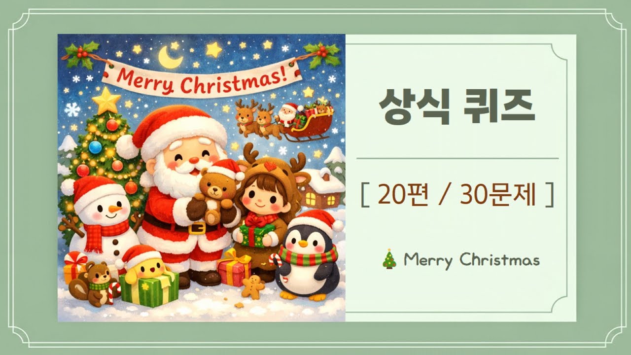 🎄상식 퀴즈 20편 – 🎅크리스마스 휴일 최고의 선택!🎁