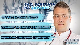 видео: Профилактичните прегледи са жизненоважни за ранната диагностика на всяко едно заболяване картинка: Профилактичните прегледи са жизненоважни за ранната диагностика на всяко едно заболяване