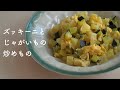 ズッキーニとじゃがいもの炒めもの。とろりとしたズッキーニがやさしい味わい。