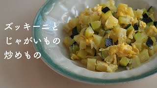 ズッキーニとじゃがいもの炒めもの。とろりとしたズッキーニがやさしい味わい。