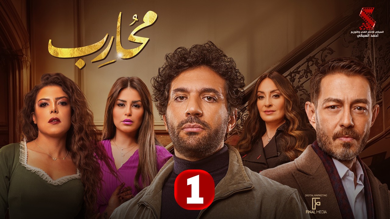 حصرياََ | الحلقة الاولي من مسلسل محارب بطولة #حسن_الرداد #أحمد_زاهر #ناهد_السباعي 2026