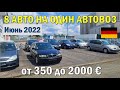 Малобюджетные автомобили в Германии. Все цены в видео! Тел в описании. 8 машин в пакете за 9000 Евро