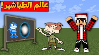 فلم ماين كرافت : دخلت عالم الطباشير العجيب !! 😱🔥|MineCraft Movie