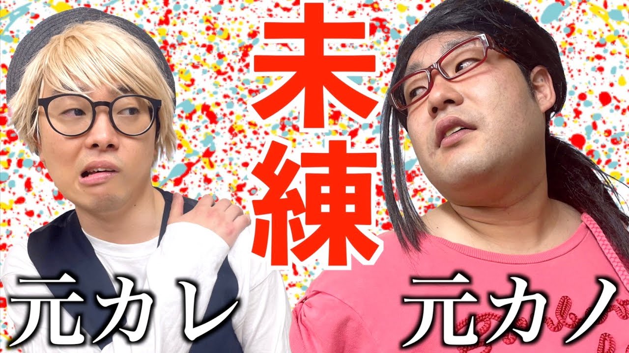 オタサー内で別れてから気まずい元カレと元カノ【ナーガさんとべち子】【なかっさんと田辺】