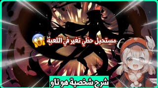 تفتيح بنر هوتاو و شرح بلداتها، لعبة genshin impact