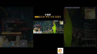 100금!!! 너로 시작 되었다 #곤 #games #블소