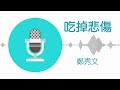 吃掉悲傷 鄭秀文 伴奏 吃掉悲傷 鄭秀文 伴奏