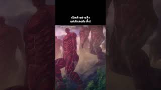 ไททันก็ลื่นเป็น เปิดตัวอย่างตึง 😂 | Attack on Titan Season 4 Part 3 #Shorts | Prime Thailand